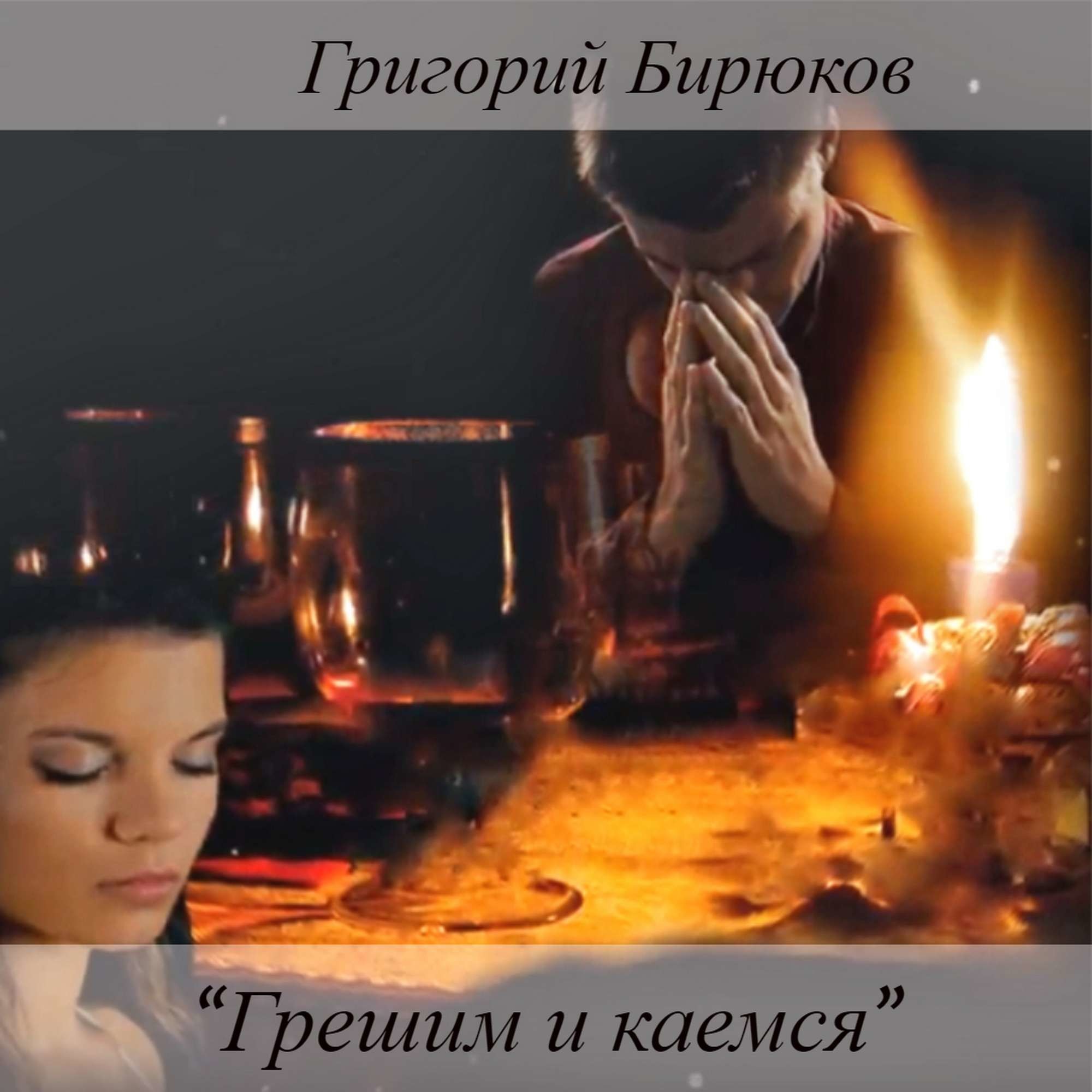 прощение грехов. песня в грехах я каюсь видит бог. мужчина у иконы в храме. мужчина молится в храме. грешим и каемся грешим и молимся клянемся лучше стать да.