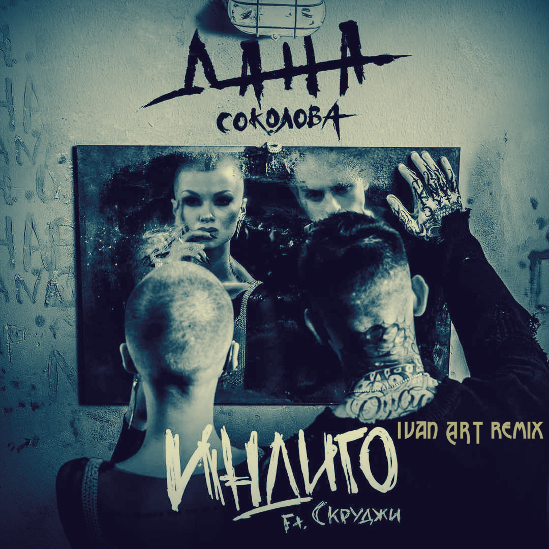 Дана Соколова feat. Скруджи - Индиго(Ivan ART remix) episode artwork