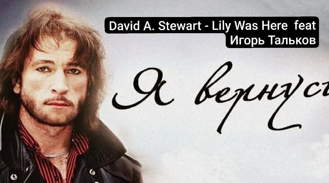 David A. Stewart - Lily Was Here  feat Игорь Тальков