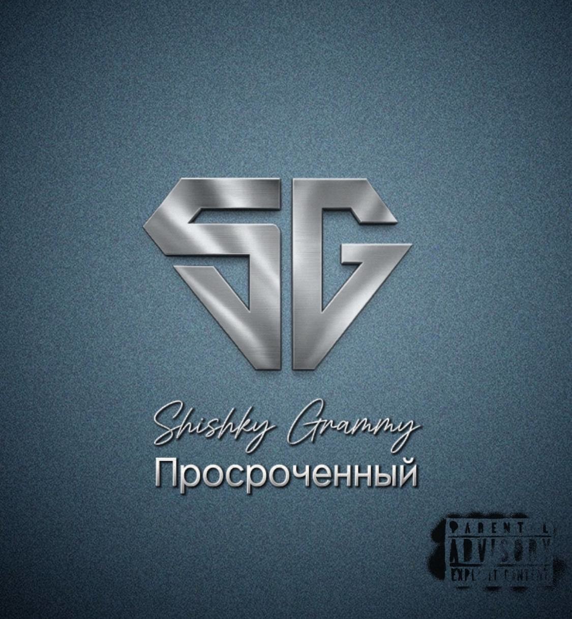 Shishky Grammy - Просроченный