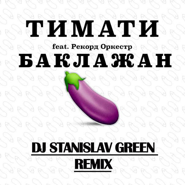 Тимати feat. Рекорд Оркестр - Баклажан ( Dj Stanislav Green Remix )