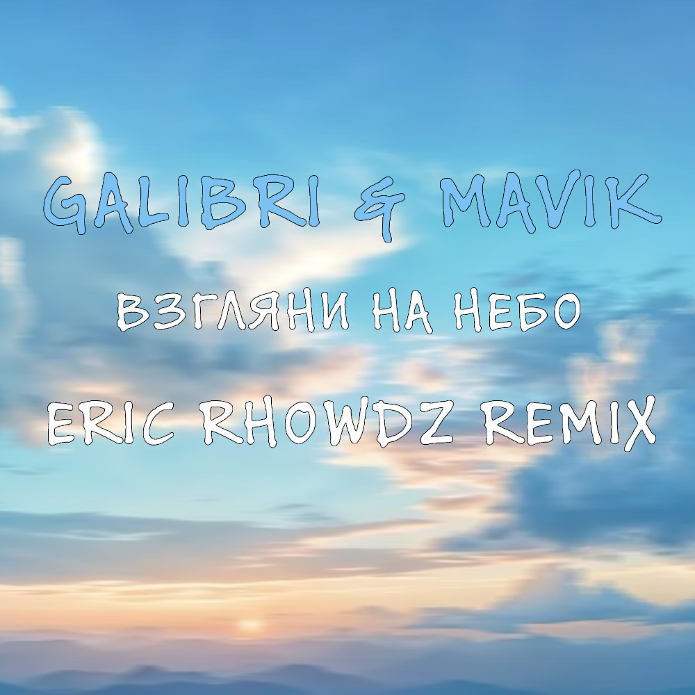 Galibri & Mavik - Взгляни на небо (Eric Rhowdz Remix) episode artwork