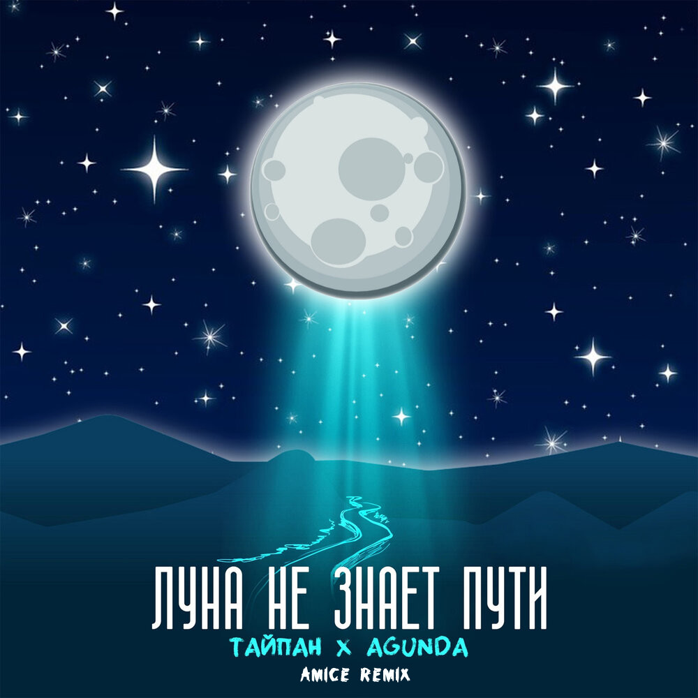 Фото луна не знает пути фото