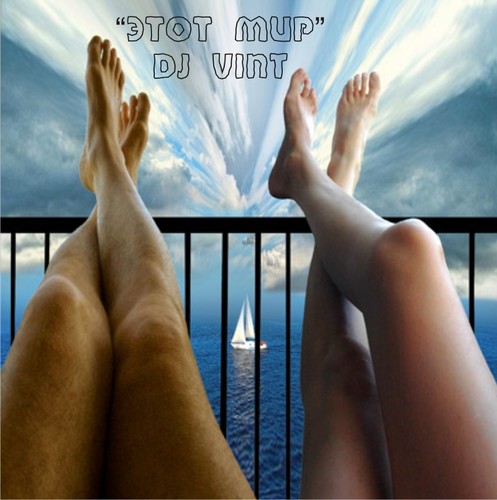 ЭТОТ МИР - mixed by DJ VINT / "This world"