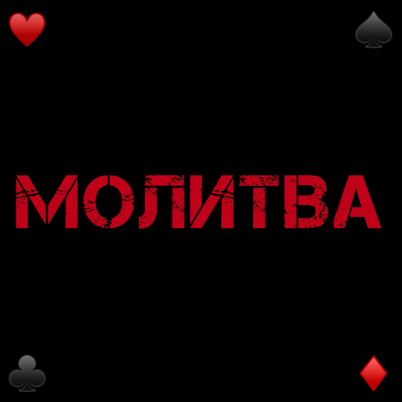 Молитва - Крапотин