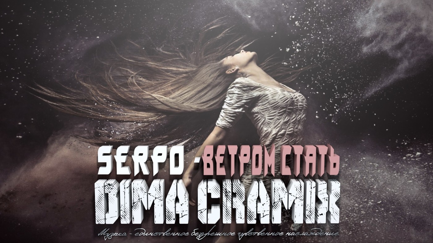 SERPO - Ветром стать (Dima Cramix Remix)