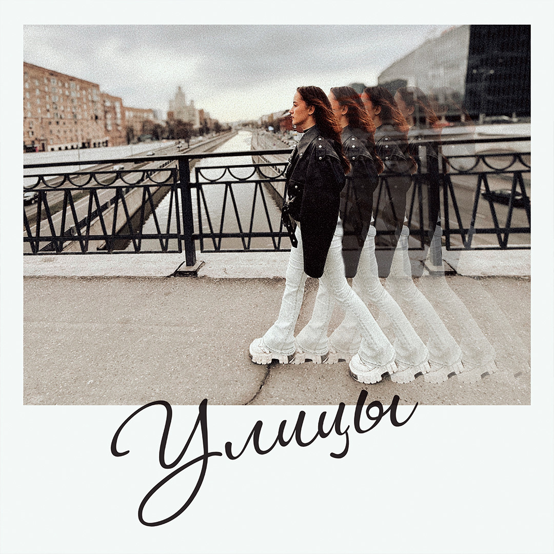 Улицы Улицы