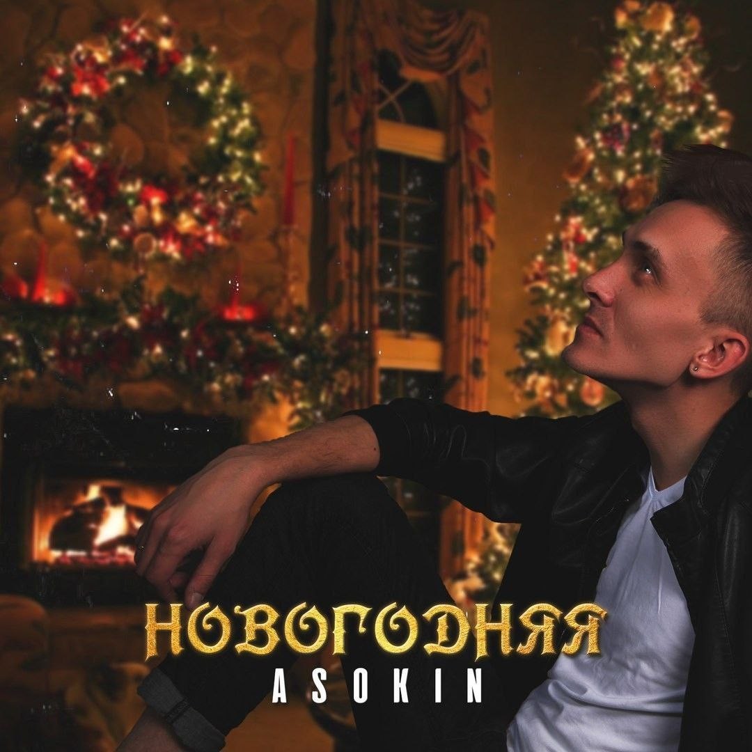 Андрей Асокин - Новогодняя [2017]