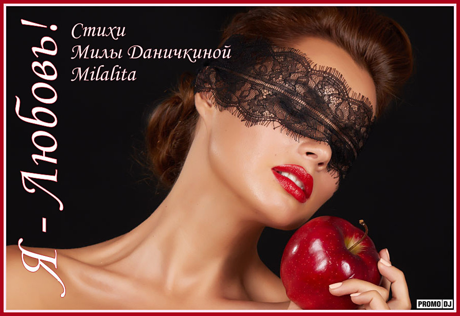 Я засада твоя(Мила Даничкина)