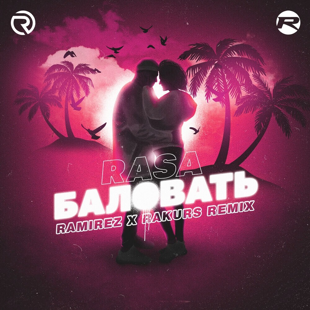 RASA - Баловать (Ramirez & Rakurs Remix)