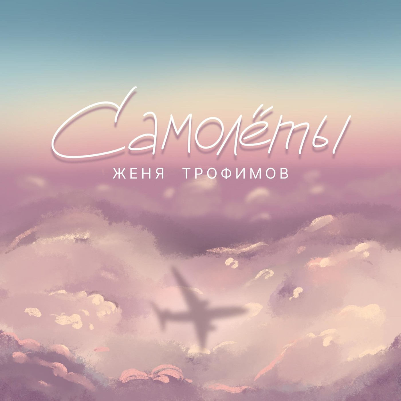 Женя Трофимов - Самолеты (Misha Mentos Remix)