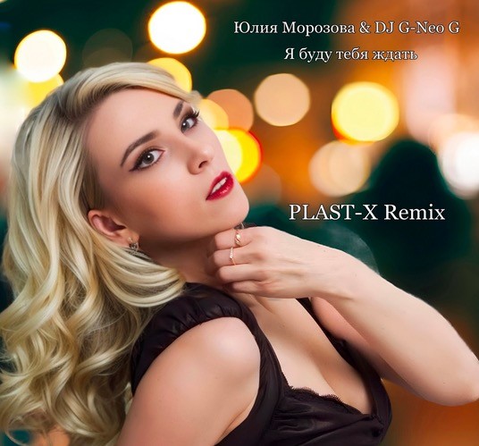 Юлия Морозова и Роман Богачев - Глаза в глаза (PLAST-X remix) episode artwork