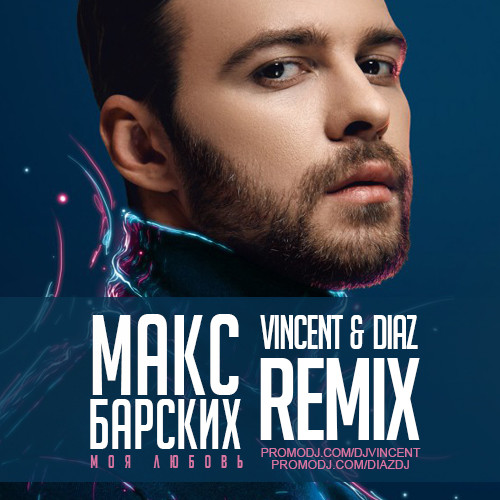 Макс Барских - Моя любовь (Vincent & Diaz Remix) episode artwork