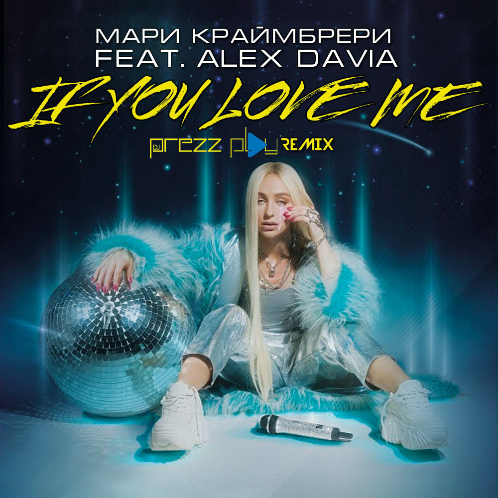 Мари Краймбрери feat. Alex Davia - If You Love Me (DJ ...