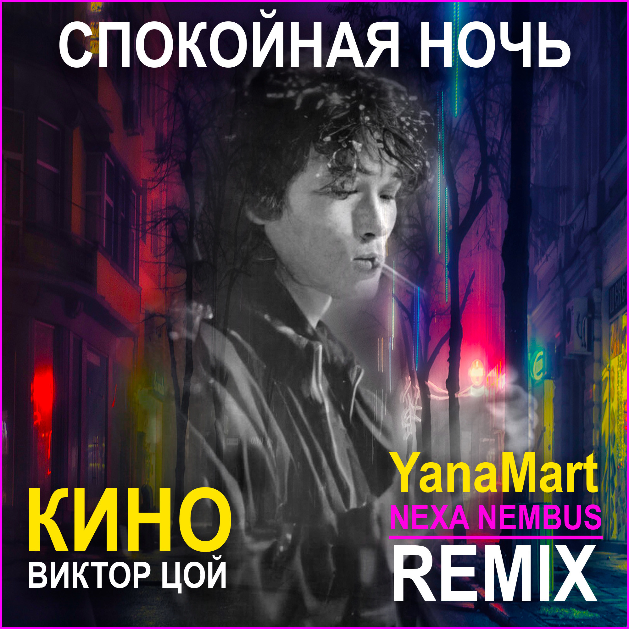 Кино (Виктор Цой) - Спокойная Ночь (Nexa Nembus & YanaMart Remix) v3 -  Женский вокал – Nexa Nembus