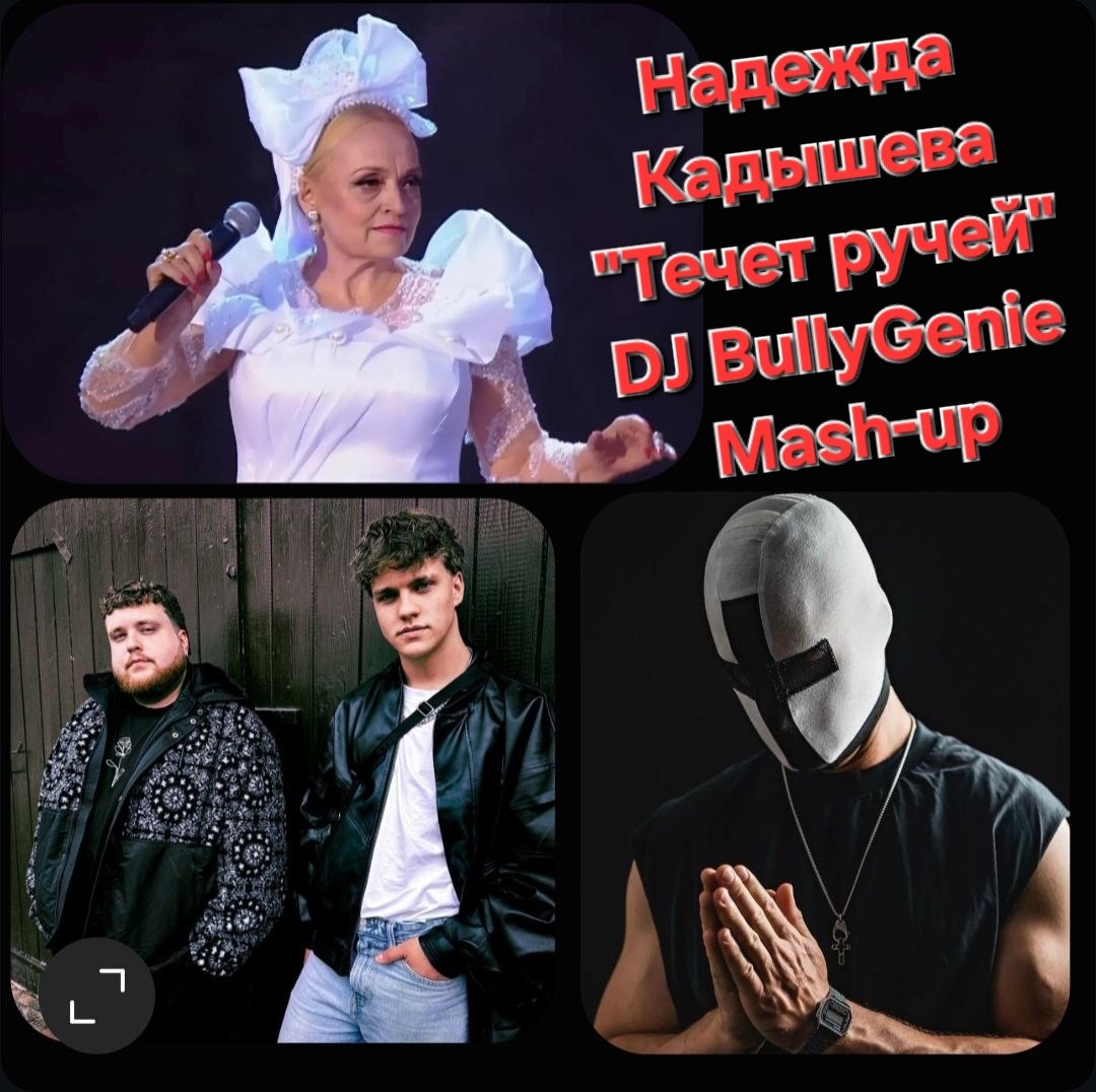 Надежда Кадышева VS Milleniumkid JBS, Holy Priest - Течет ручей (DJ BullyGenie Mash-up) episode artwork
