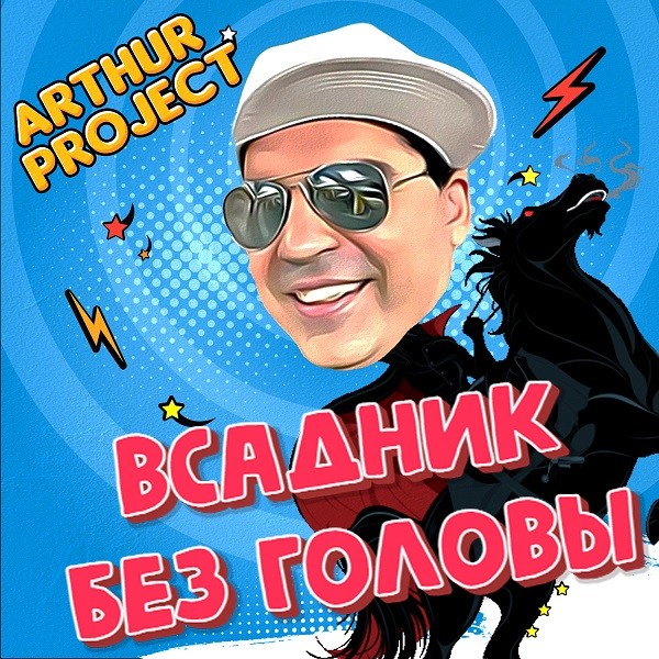 Arthur Project - Всадник без головы (Leonov & Gurevich Radio Remix) episode artwork