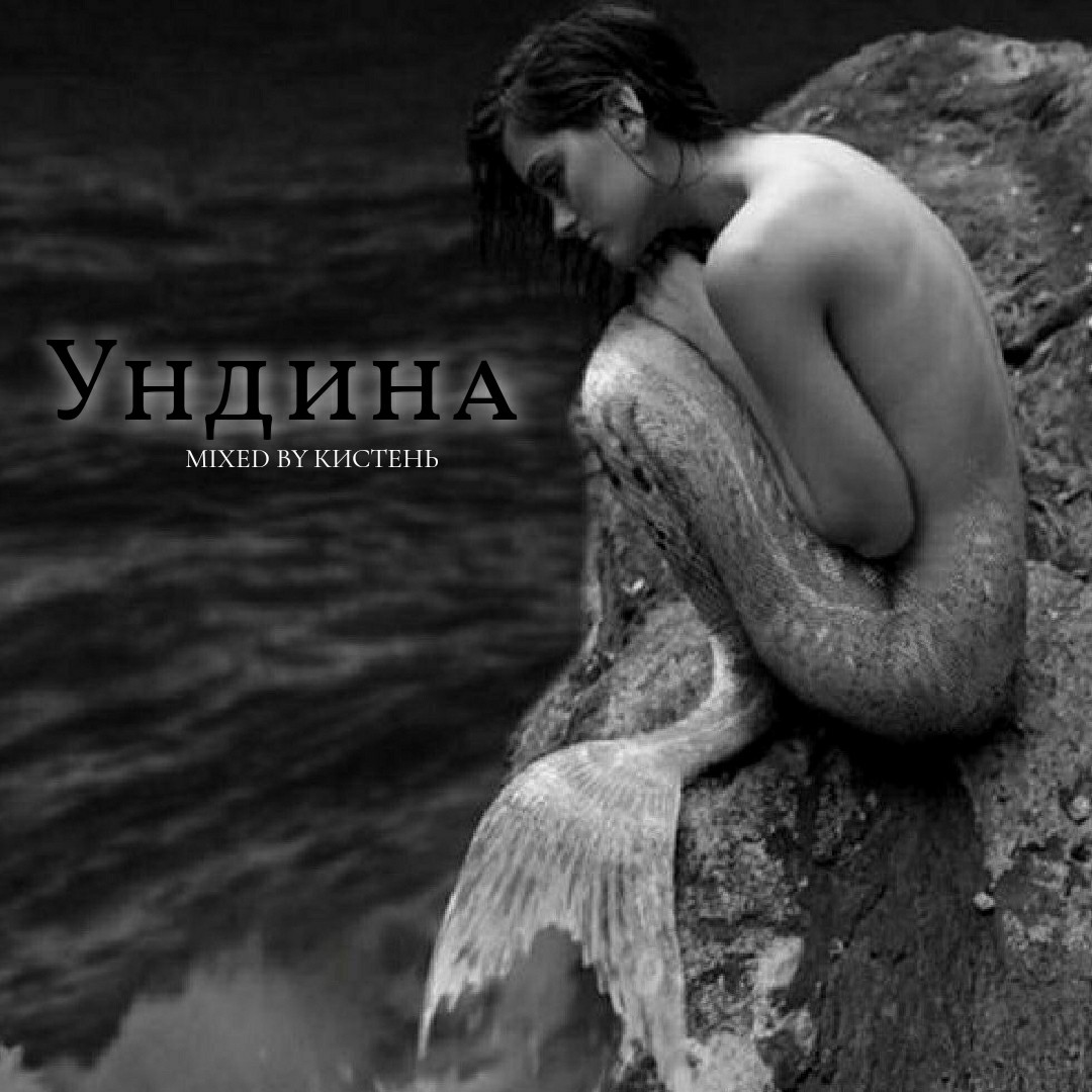 Кистень-Ундина
