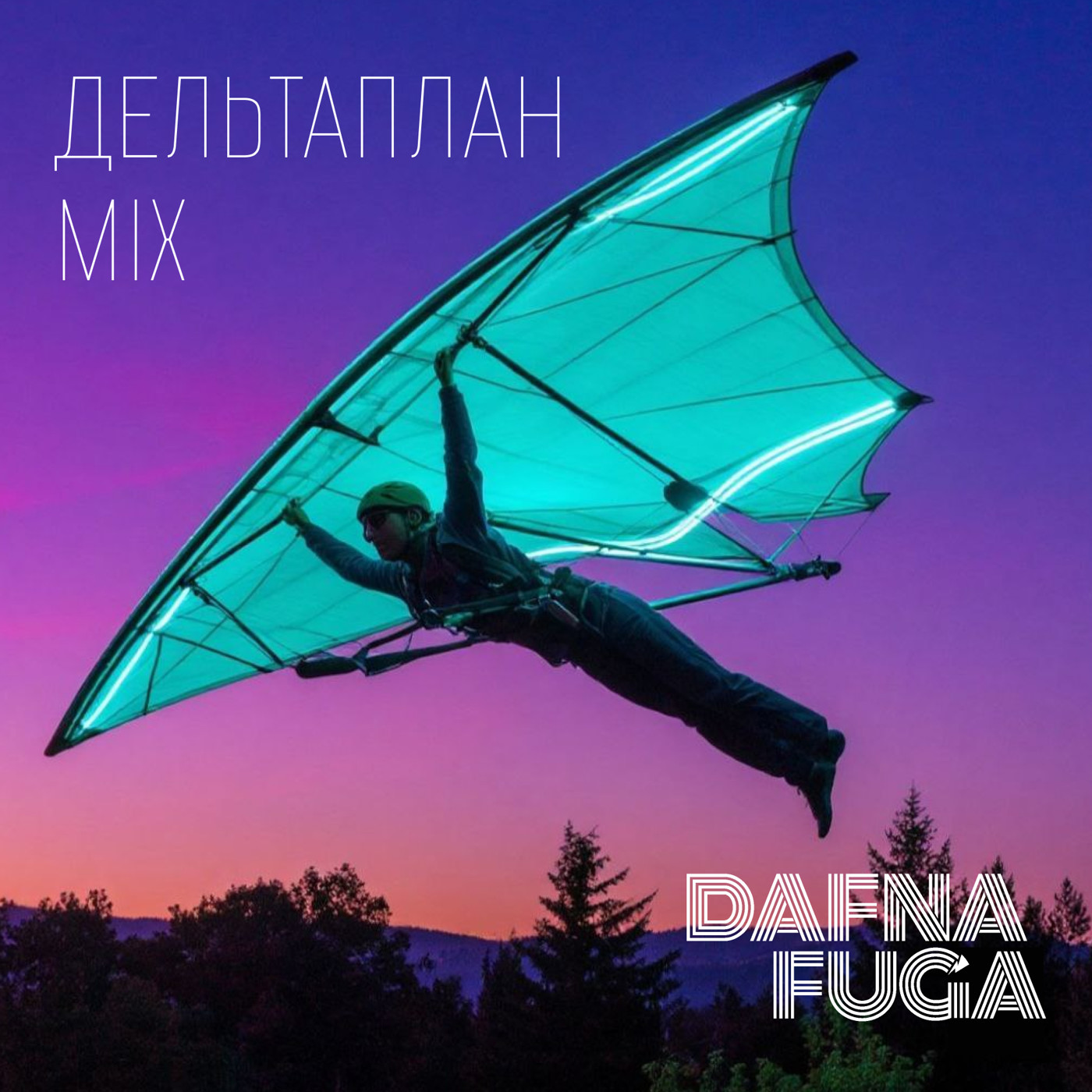 DAFNA FUGA - Дельтаплан [эстрада, фанк, фолк, электроника 1970-1980]