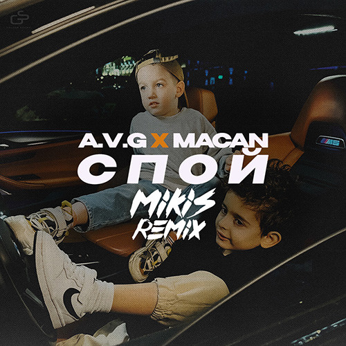 A.V.G, MACAN - Спой (MIKIS Remix) – MIKIS