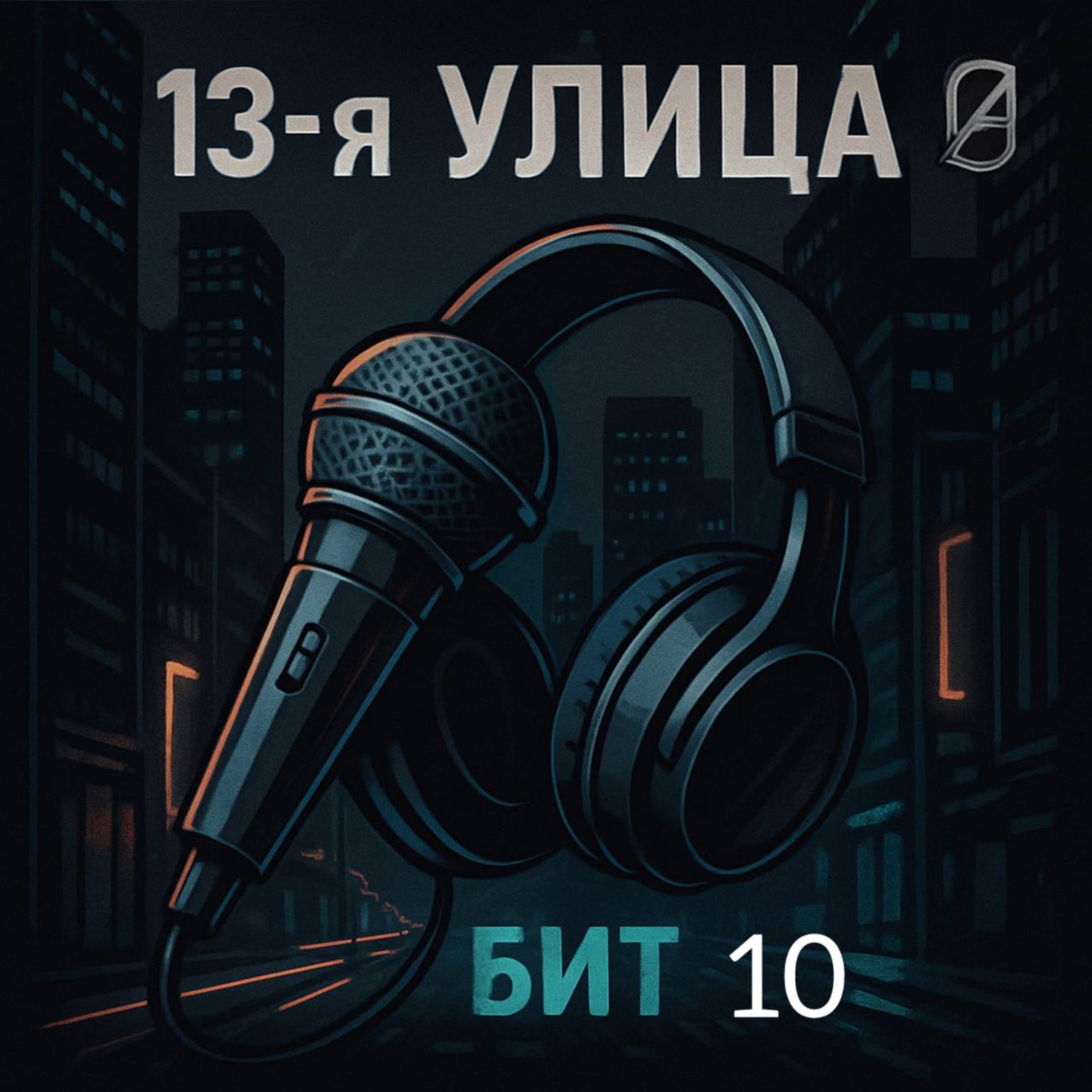 13-я улица - Бит 10