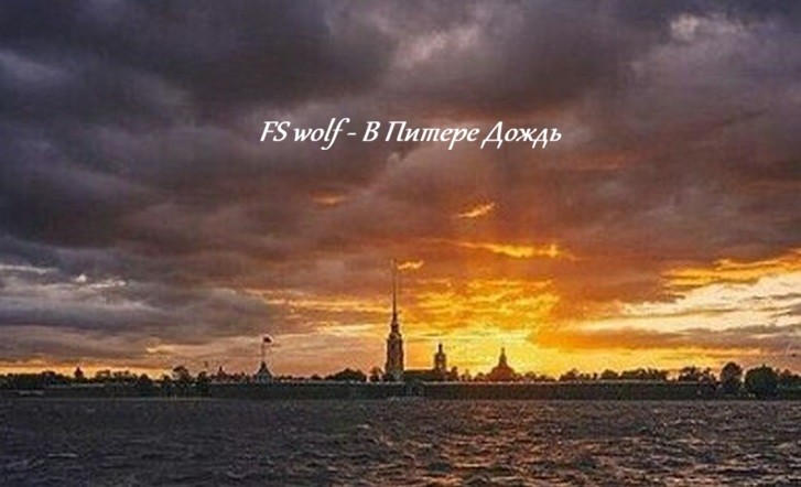 FS wolf - В Питере Дождь episode artwork