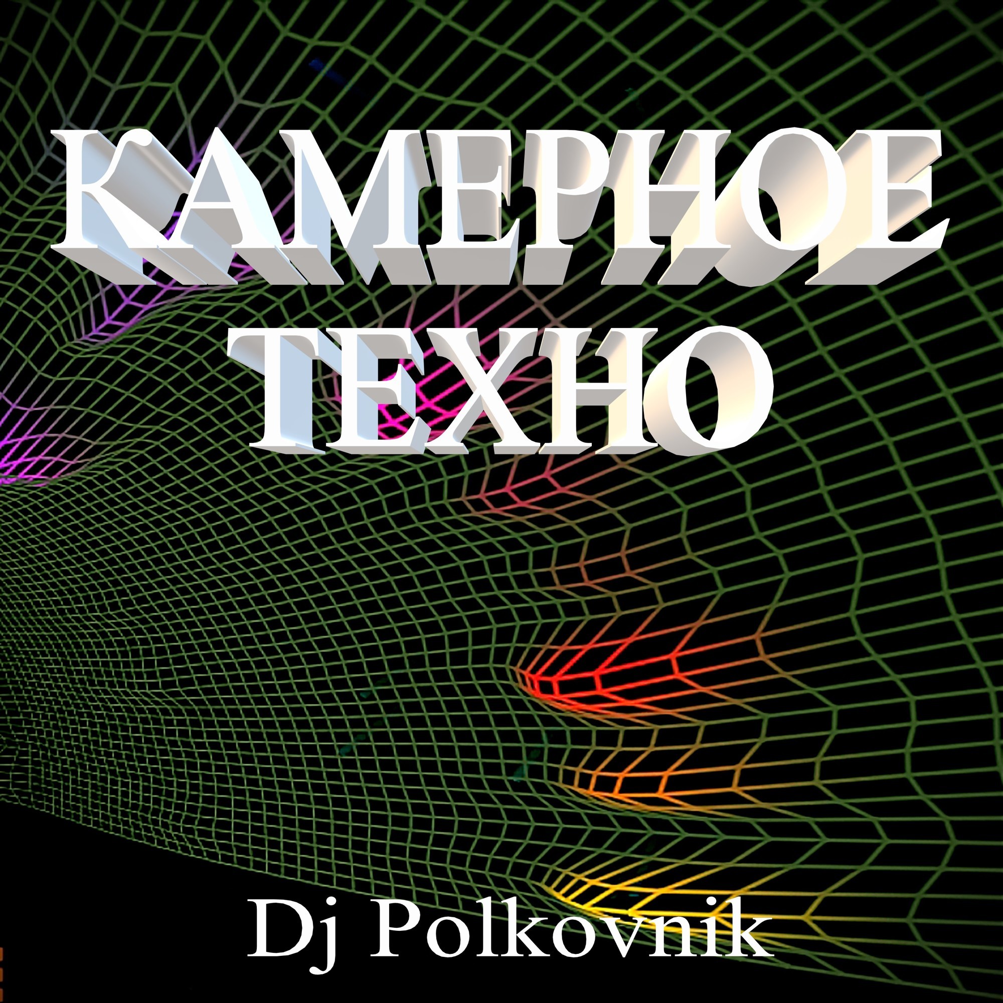 Dj Polkovnik - Камерное техно (радиоверсия) – Dj Polkovnik