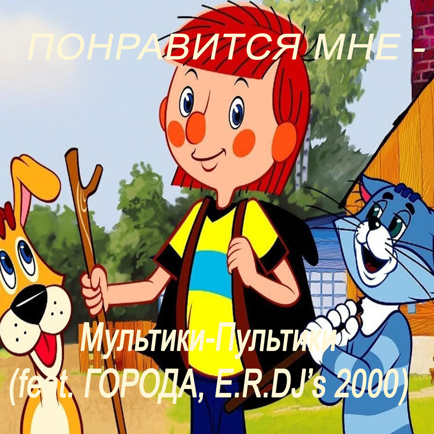 Понравится мне - Мультики-Пультики (feat ГОРОДА, E.R.DJ's 2000)