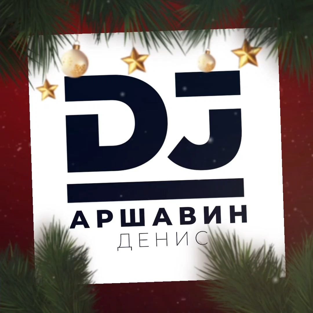 Dj Денис Аршавин- Russian Pop MegaMix Новогодний выпуск 2026 Dj Денис Аршавин- Russian Pop MegaMix Новогодний выпуск 2026