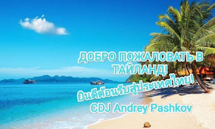 CDJ Andrey Pashkov - ยินดีต้อนรับสู่ประเทศไทย! (Добро пожаловать в Тайланд!)