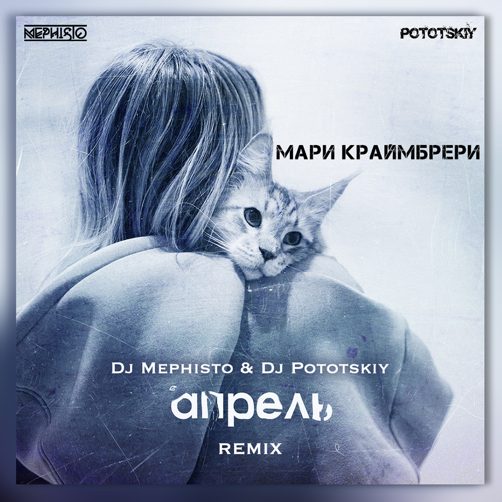 Мари Краймбрери - Апрель (Dj Mephisto & Dj Pototskiy Remix)(Radio Edit)