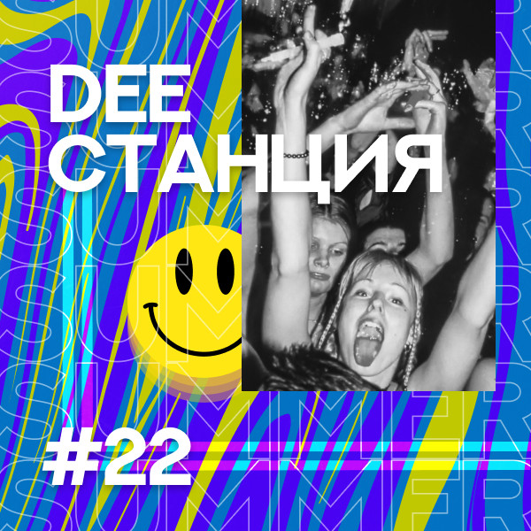 DEEСТАНЦИЯ #22