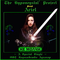 The Hyponeystal' Project feat Ariel - Волшебные Доспехи Готрорна (Extended Version)