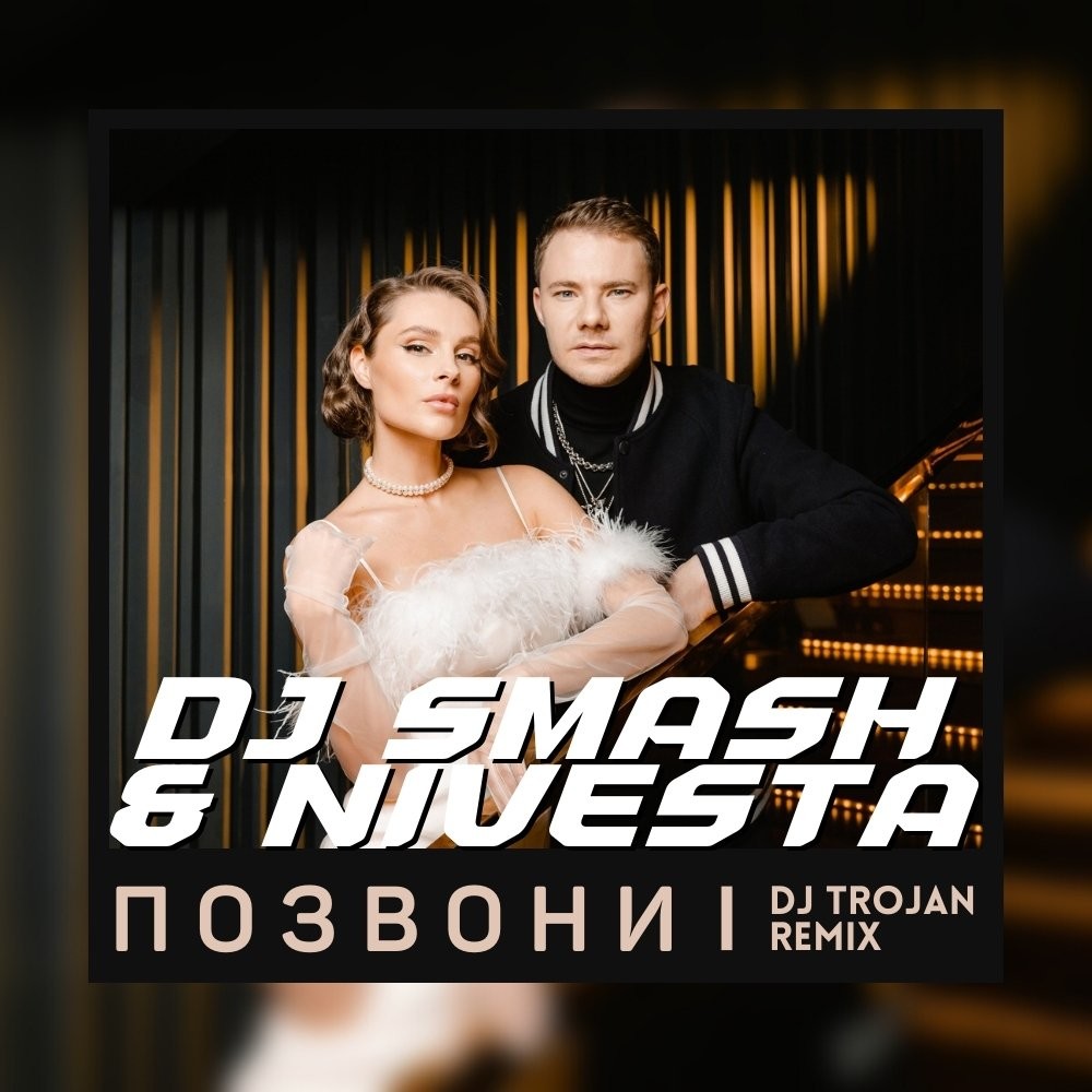 слушать песню я волна новая волна dj smash