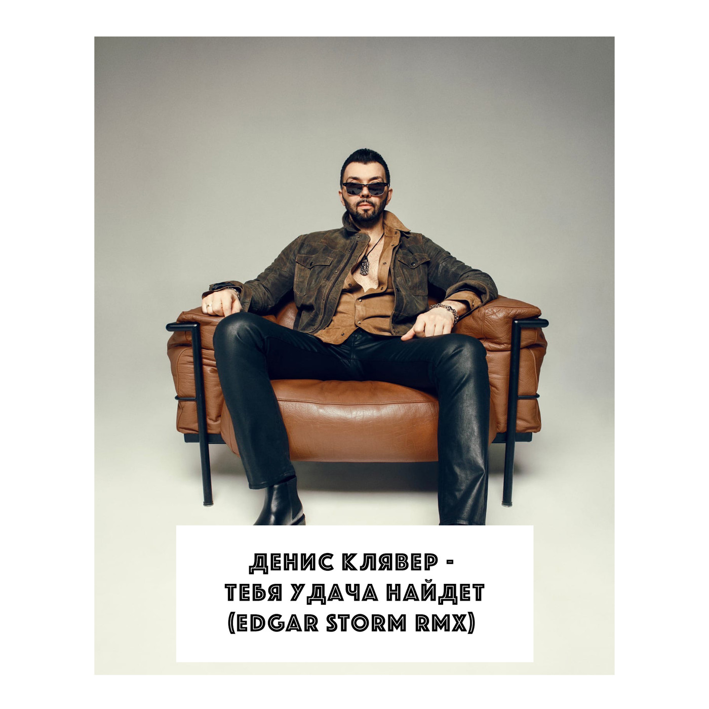 Денис Клявер - Тебя удача найдет (Edgar Storm Remix)