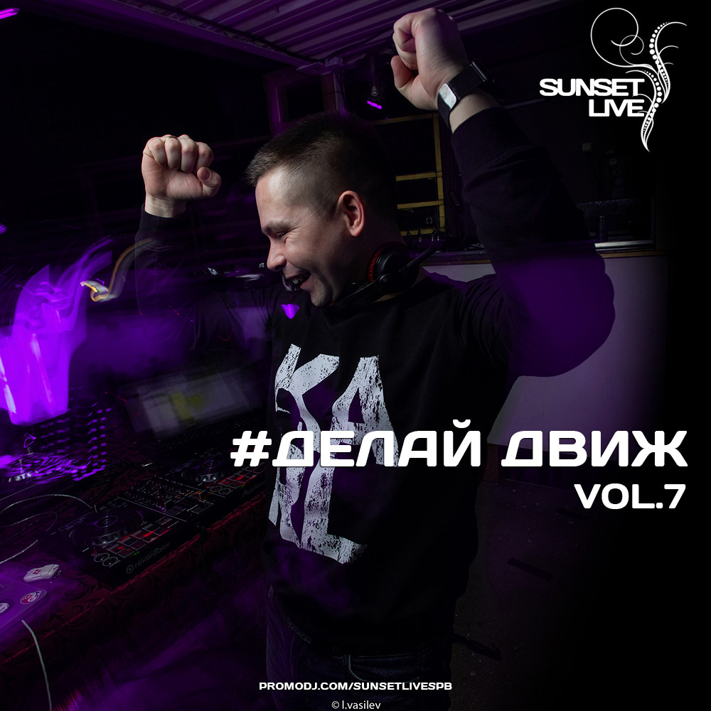 SUNSET LIVE - #делайдвиж vol.7 SUNSET LIVE - #делайдвиж vol.7