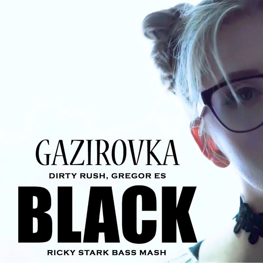 Танцы в моей кровати. Газировка Блэк. GAZIROVKA Black. Блэк бакарди GAZIROVKA. Газировка Black Bacardi.