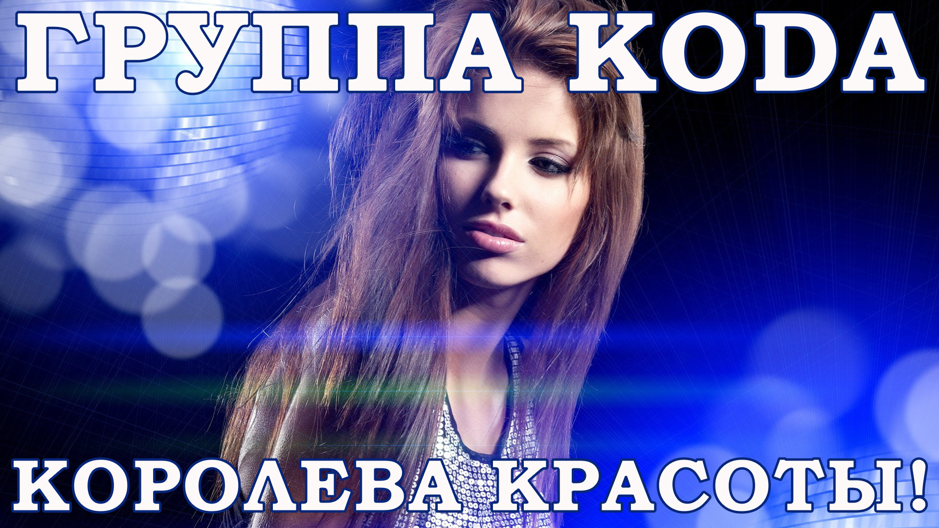 королева красоты группа. королева красоты группа. королева красоты группа. красивая королева. королева красоты видео.