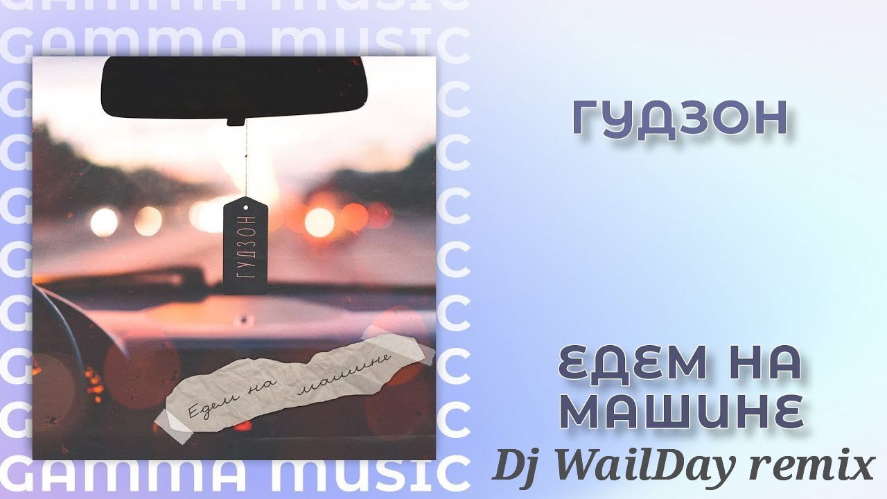 Гудзон - Едем на машине (Dj WailDay Remix) – Dj WailDay