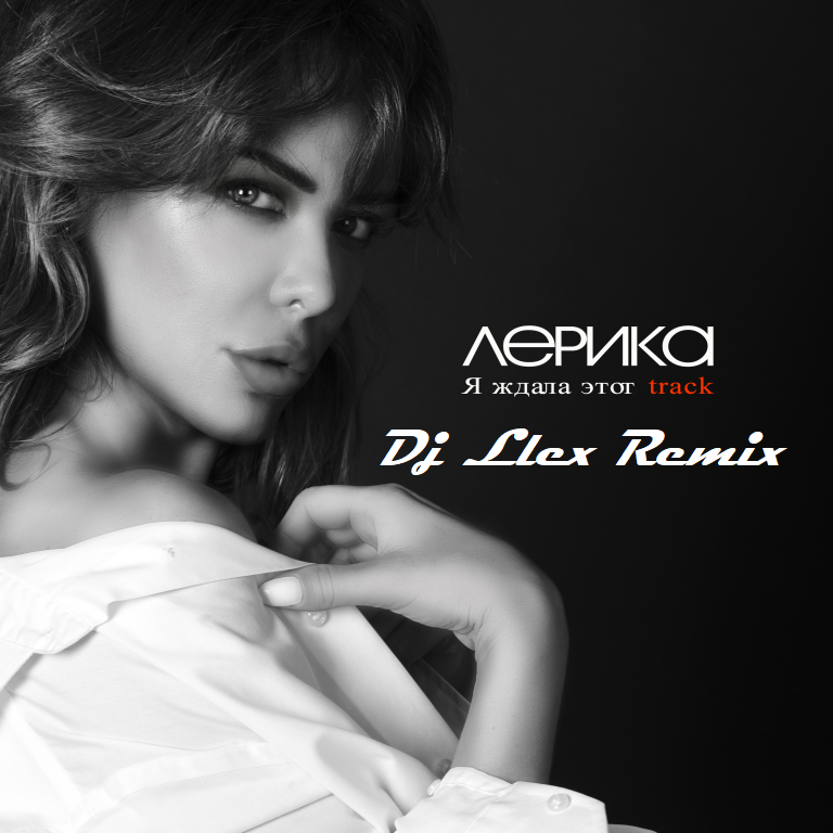 LERIKA - Я ждала этот track (Dj Llex Remix) – Dj Llex