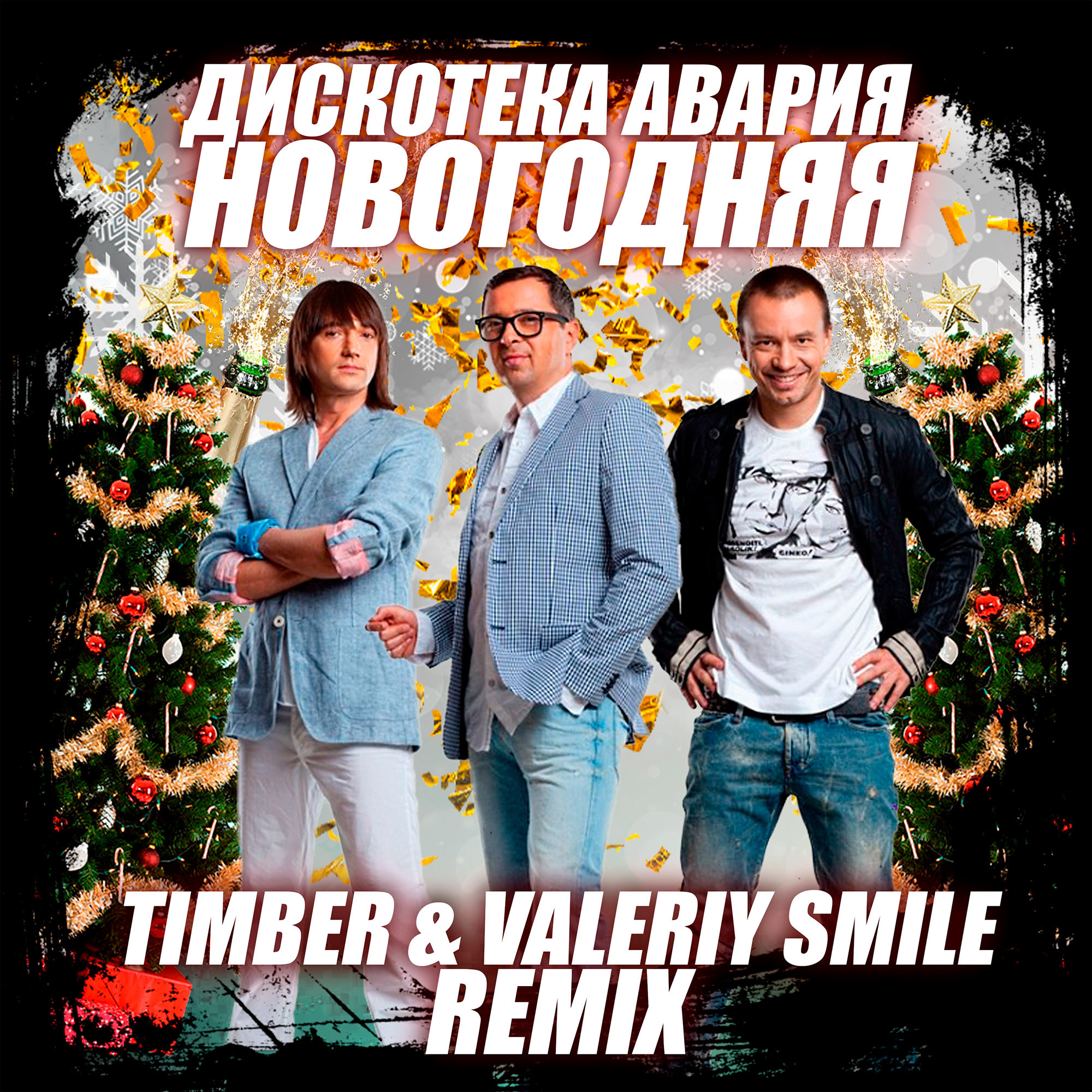 Новогодние Авария Ремикс
