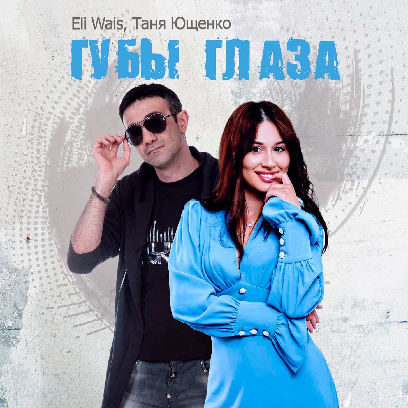 Eli Wais, Таня Ющенко - Губы глаза episode artwork
