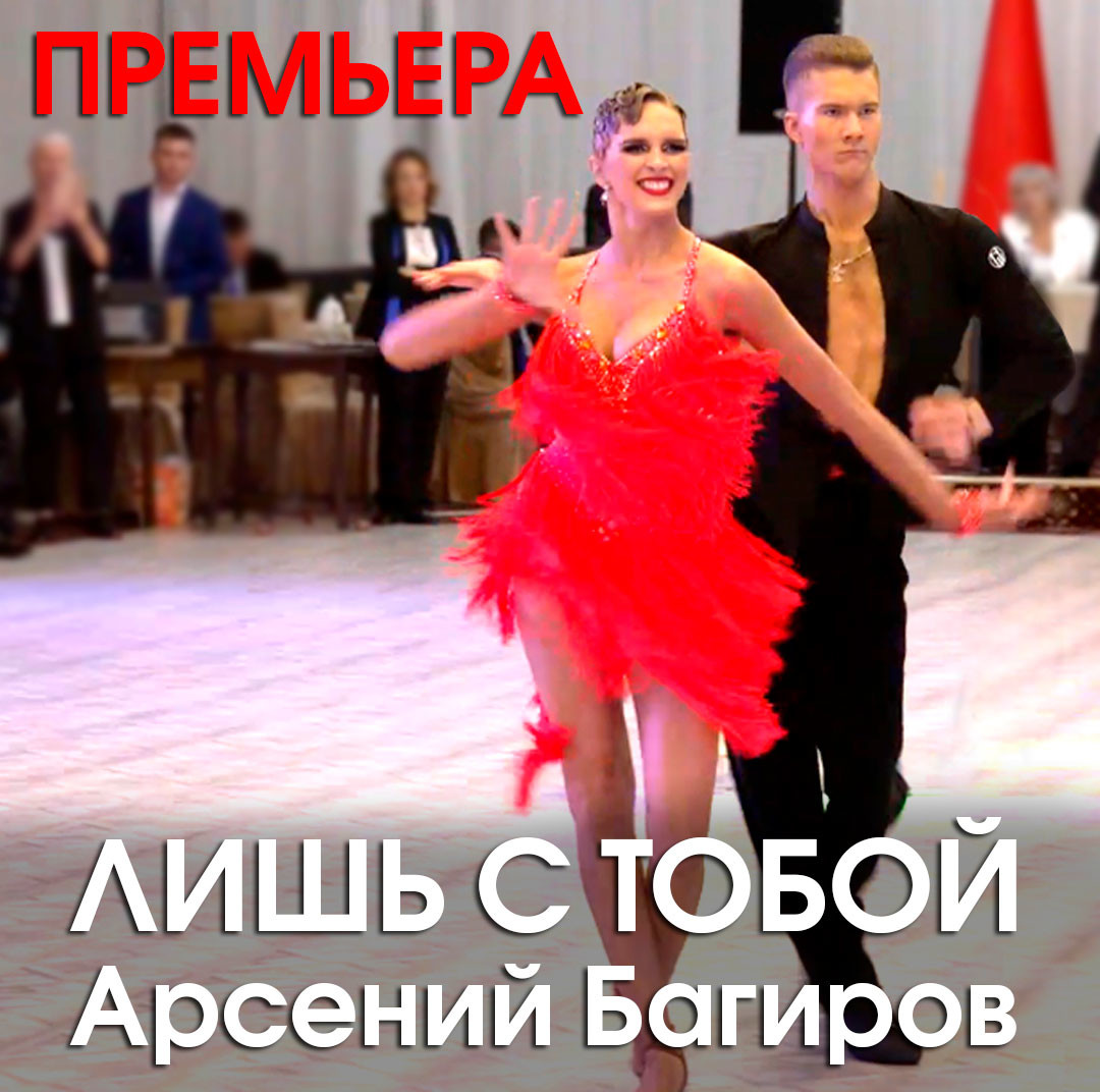 Арсений Багиров. Лишь с тобой
