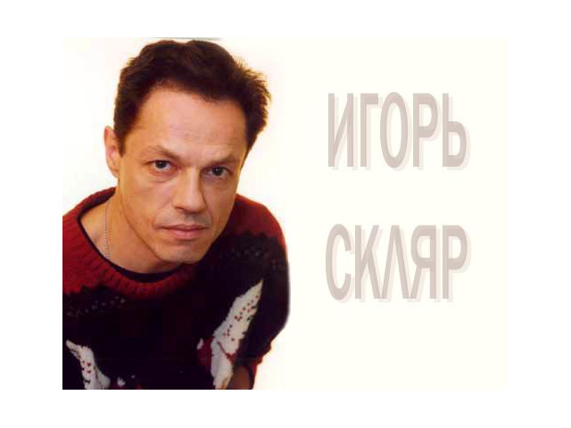 Игорь скляр песня санкт петербург фото альбома