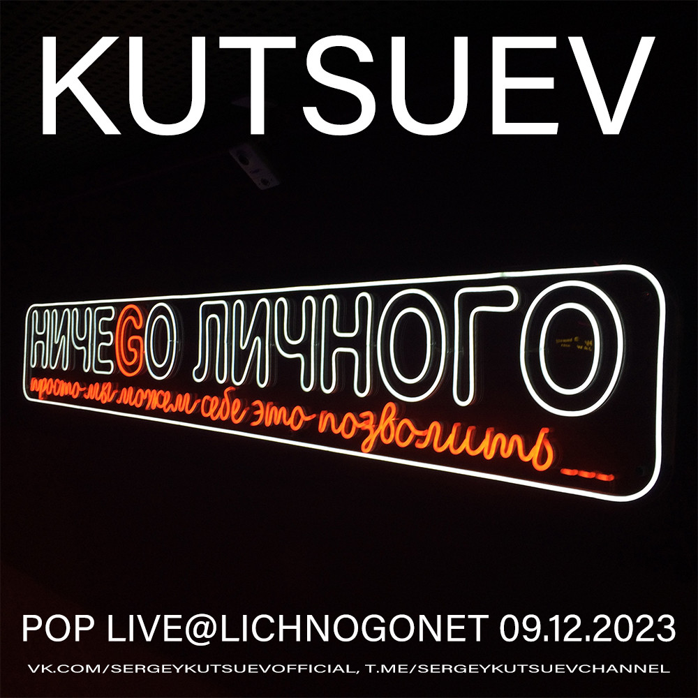 KUTSUEV - Pop Live@Lichnogonet 09.12.2023 part 2