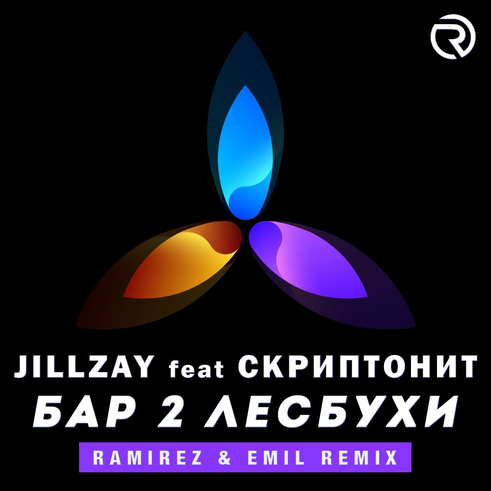 Jillzay ft. Скриптонит - Бар 2 Лесбухи (Ramirez & DJ EmiL Remix) – DJ  RAMIREZ