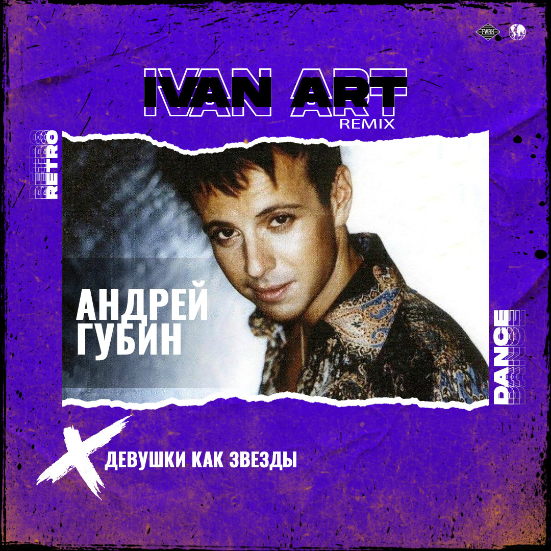 Андрей Губин - Девушки как звезды (Ivan ART Remix) [radio] episode artwork
