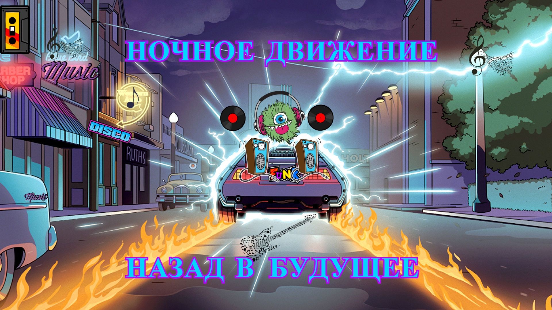 Движущийся назад