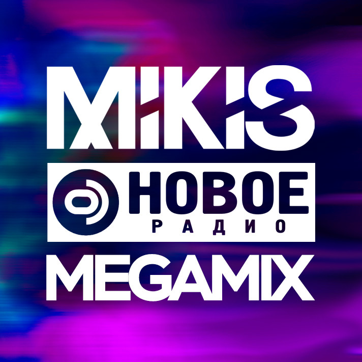 Mikis - Новое Радио Megamix #892