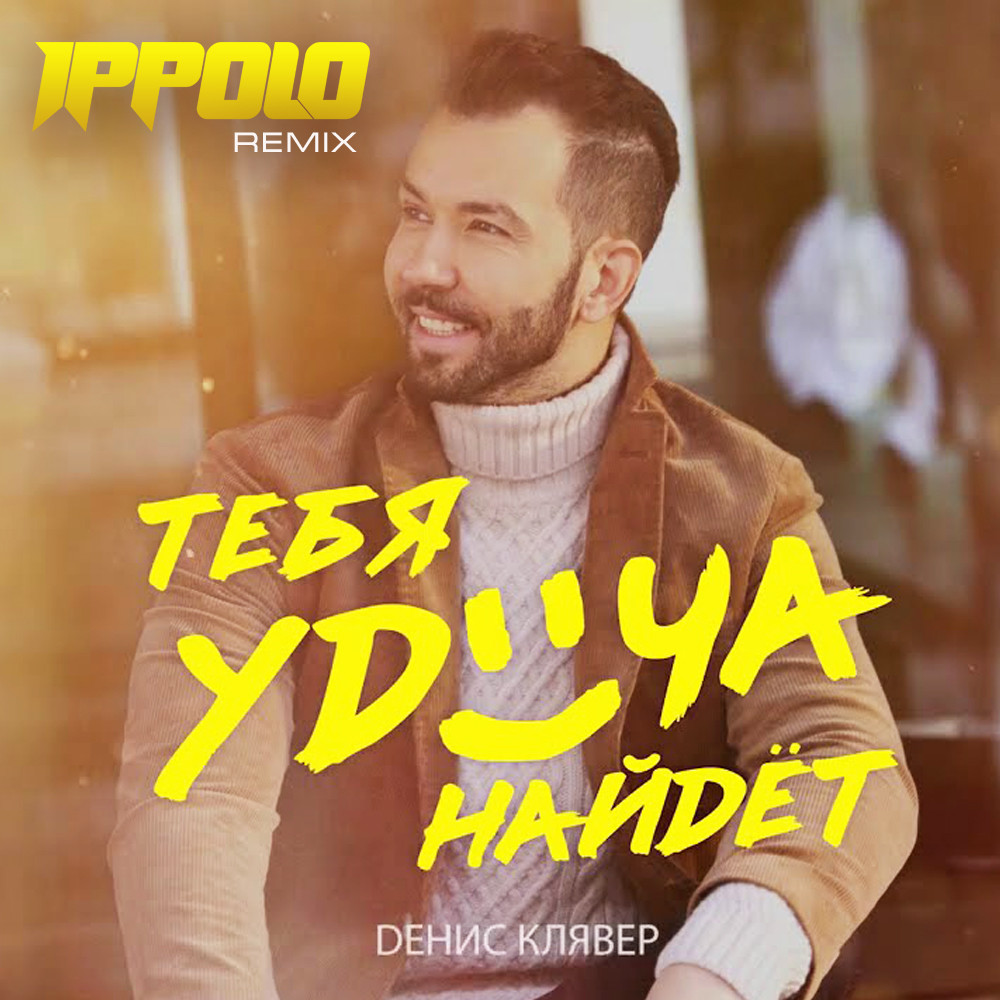 Денис Клявер - Тебя удача найдет (Ippolo Remix)